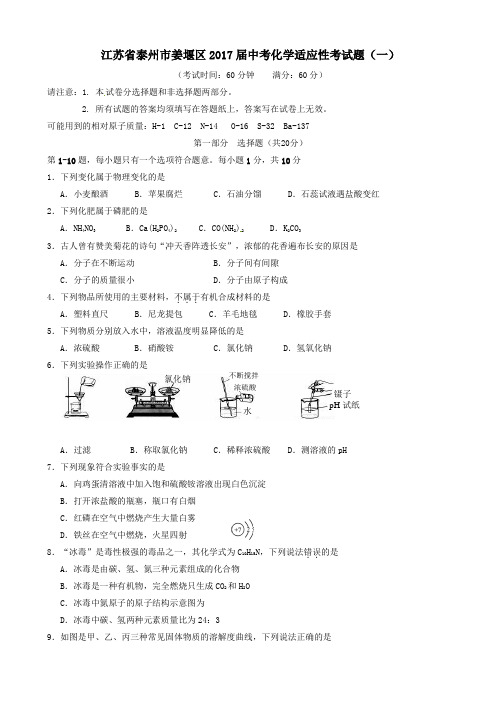 江苏省泰州市姜堰区2017届中考化学适应性考试题(一)-(九年级)附答案