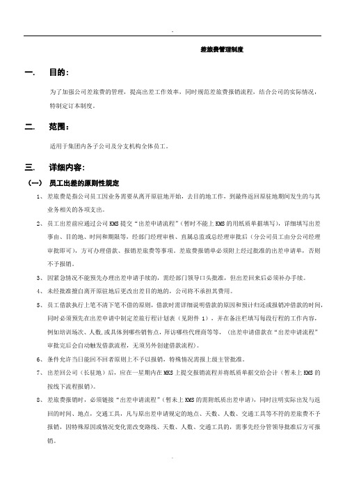 某集团公司差旅费管理制度