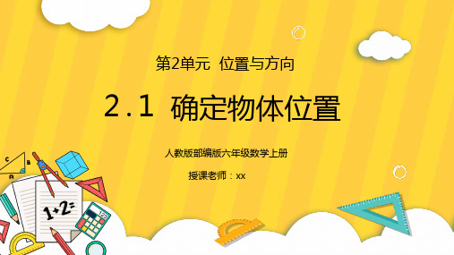 人教版六年级数学上册第二单元位置与方向-确定物体位置PPT课件