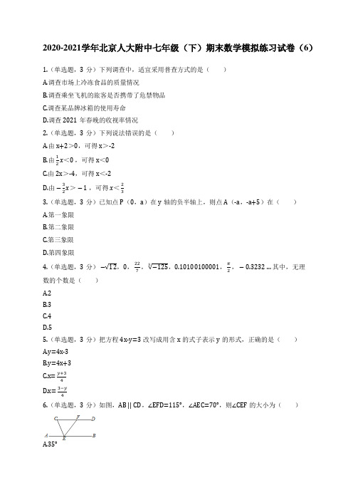 2020-2021学年北京人大附中七年级(下)期末数学模拟练习试卷(6)