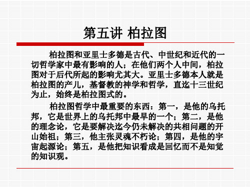 第五讲 柏拉图