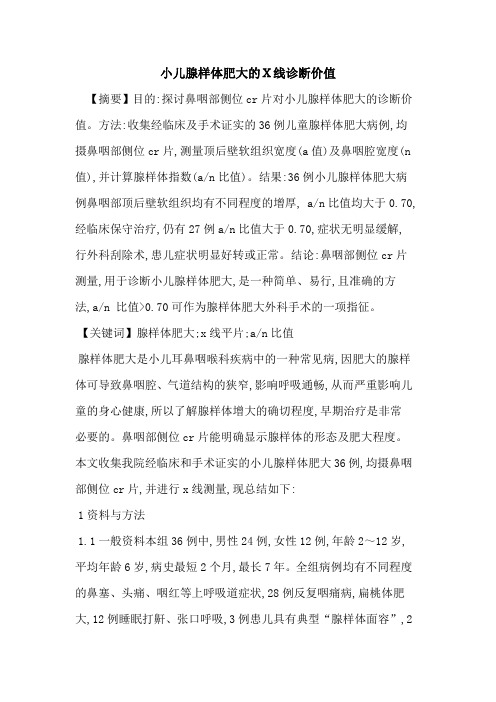 小儿腺样体肥大X线诊断价值