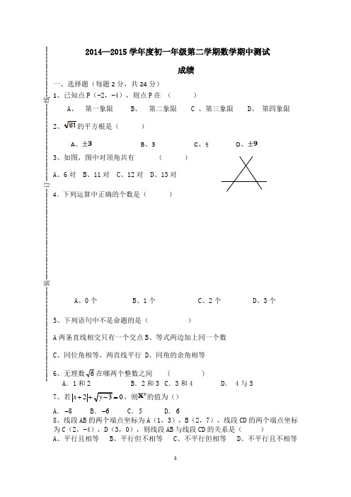 2014—2015学年度初一年级第二学期数学期中测试附答案