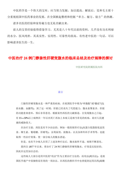 1959年中医资料11 中医治疗24例门静脉性肝硬变腹水