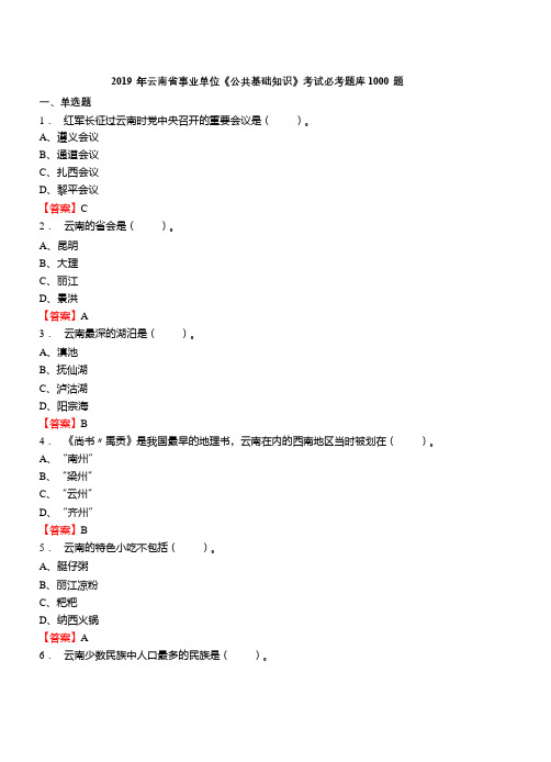 2019 年云南省事业单位《公共基础知识》考试必考题库1000 题
