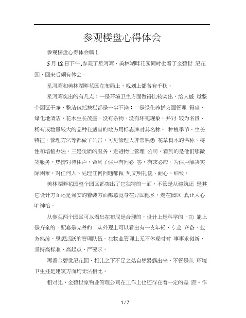参观楼盘心得体会