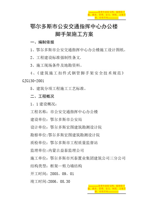 鄂尔多斯市公安交通指挥中心办公楼脚手架施工方案