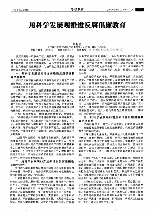 用科学发展观推进反腐倡廉教育