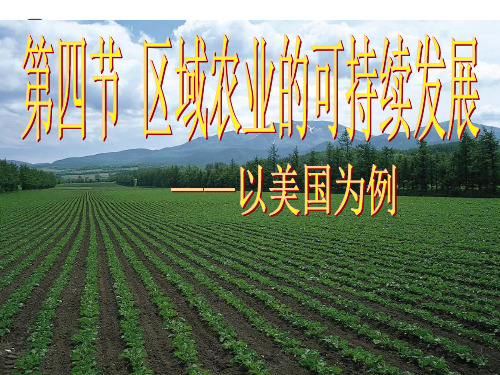 区域农业可持续发展以美国为例