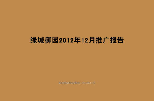 绿城御园2012年12月份推广方案