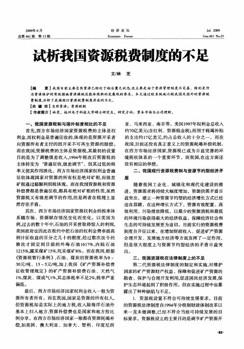 试析我国资源税费制度的不足