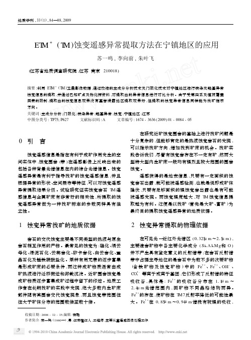 ETM_TM_蚀变遥感异常提取方法在宁镇地区的应用