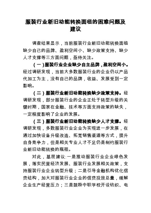 服装行业新旧动能转换面临的困难问题及建议