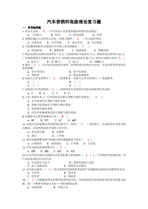 汽车营销师高级理论复习题DOC