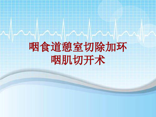 手术讲解模板：咽食道憩室切除加环咽肌切开术