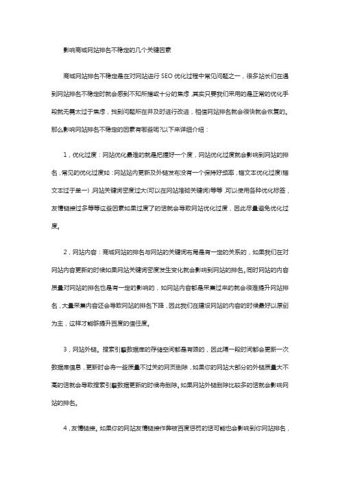 影响商城网站排名不稳定的几个关键因素