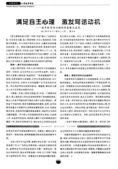 满足自主心理激发写话动机——低年级写话兴趣培养策略之我见