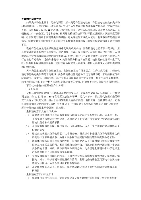 夹杂物的鉴定方法