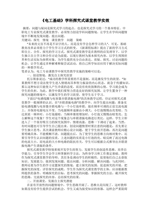 《电工基础》学科探究式课堂教学实效