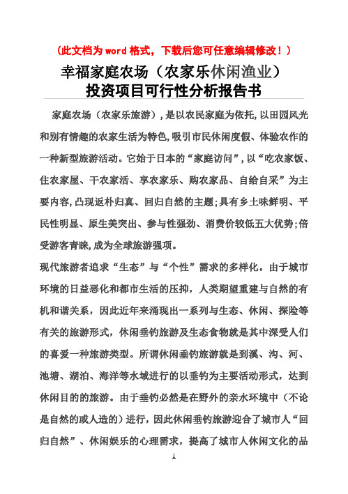 投资农家乐可行性分析报告(1)