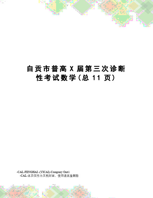 自贡市普高X届第三次诊断性考试数学