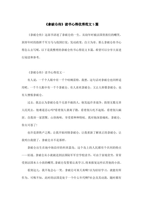 《拿破仑传》读书心得优秀范文5篇