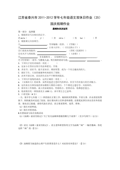 江苏省泰兴市2011-2012学年七年级语文双休日作业(24)