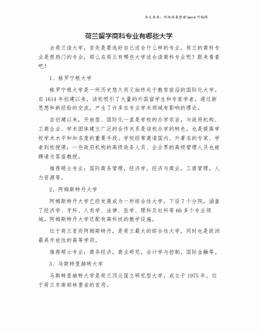 荷兰留学商科专业有哪些大学.doc