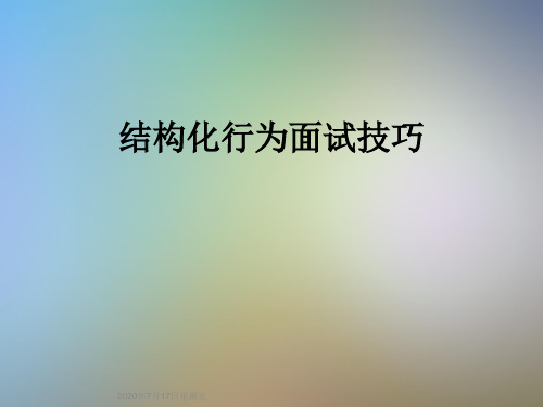 结构化行为面试技巧