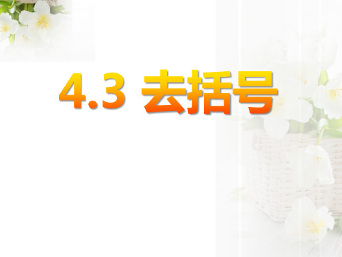 初中七年级数学上册4.3《去括号》ppt课件2