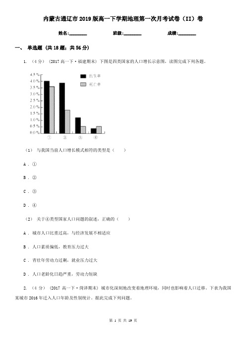 内蒙古通辽市2019版高一下学期地理第一次月考试卷(II)卷