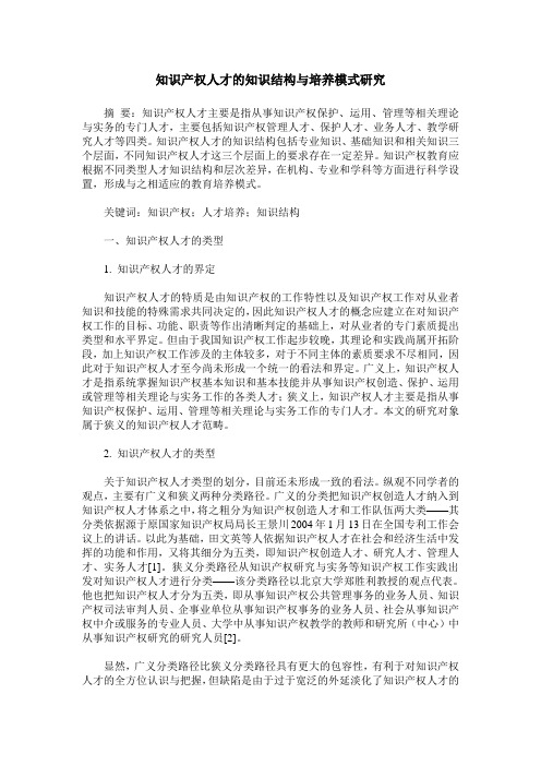 知识产权人才的知识结构与培养模式研究
