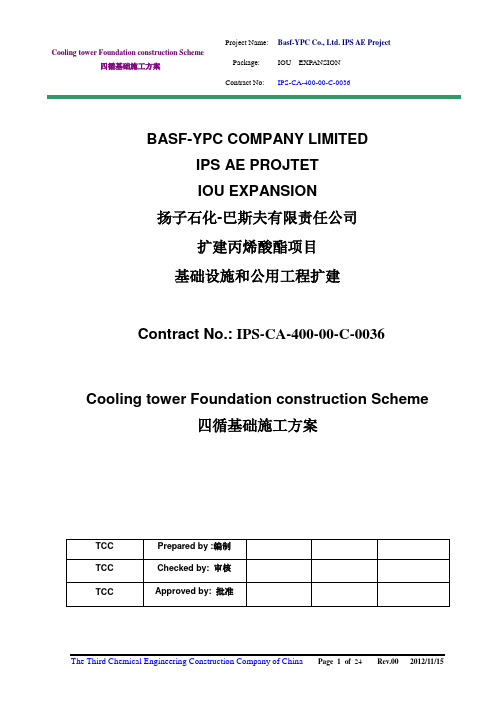 丙烯酸酯项目基础设施和公用工程扩建循环水池基础施工方案
