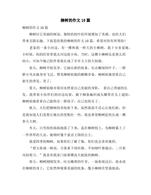 柳树的作文10篇