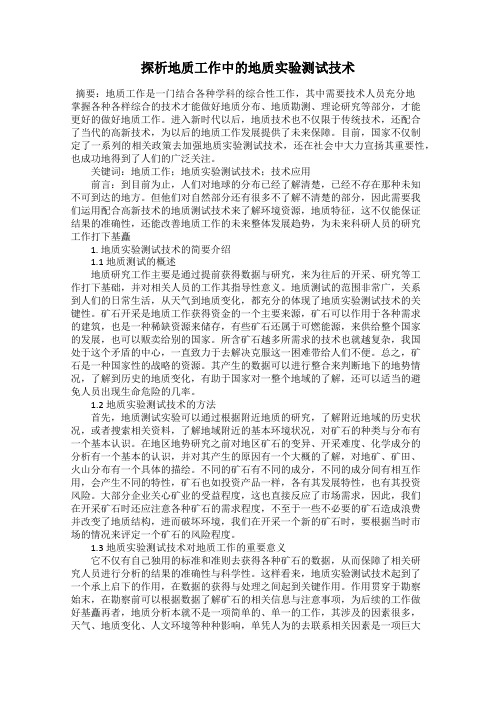 探析地质工作中的地质实验测试技术