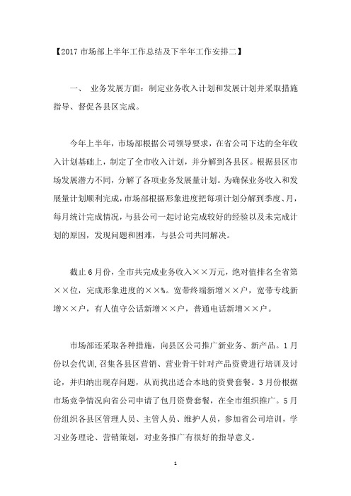 2017市场部上半年工作总结及下半年工作安排