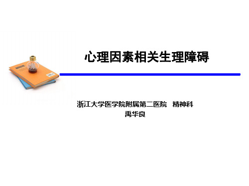 心理因素相关生理障碍