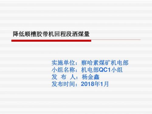 减少顺槽胶带机回程洒煤QC小组活动成果-杨金鑫