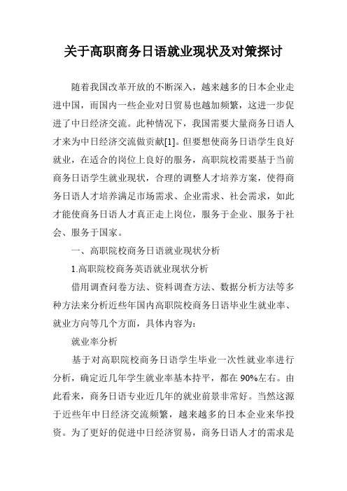 关于高职商务日语就业现状及对策探讨
