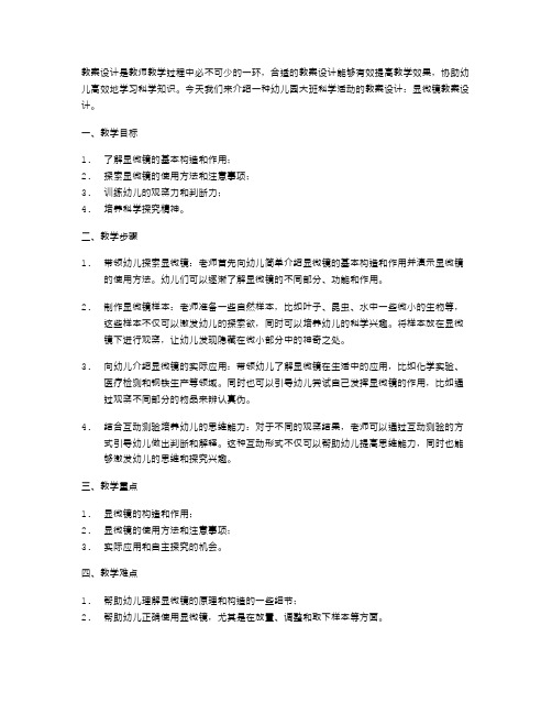 幼儿园大班科学活动：显微镜教案设计