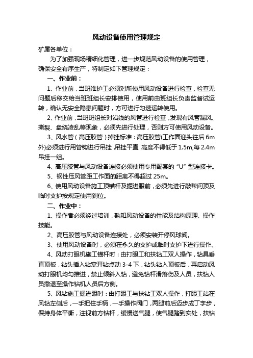 风动设备使用管理规定