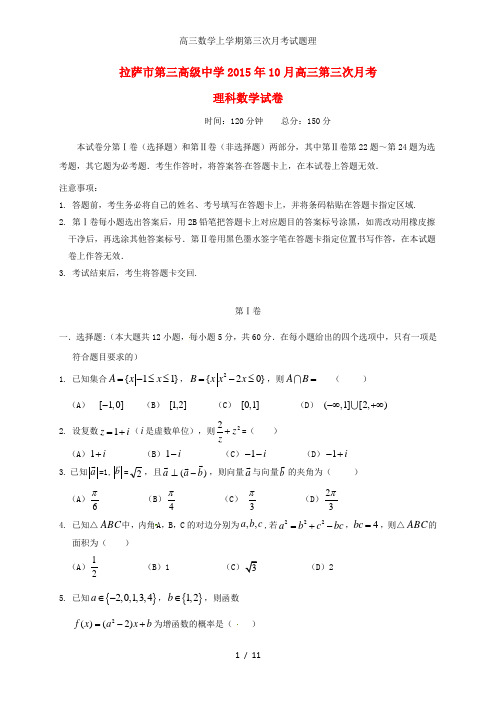 高三数学上学期第三次月考试题理