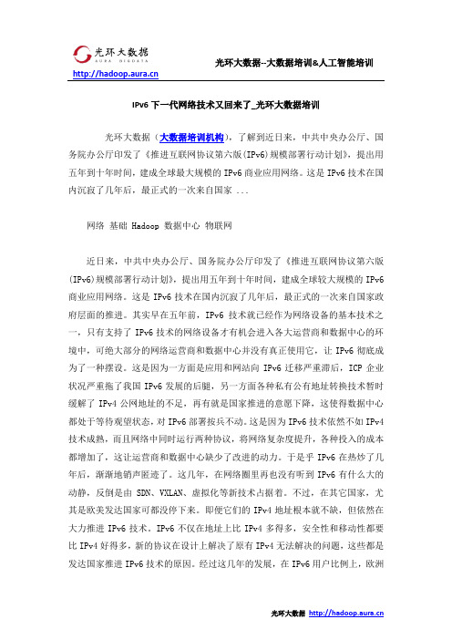 IPv6下一代网络技术又回来了_光环大数据培训