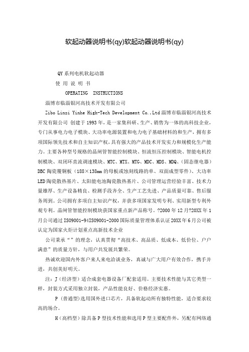 软起动器说明书(qy)软起动器说明书(qy)