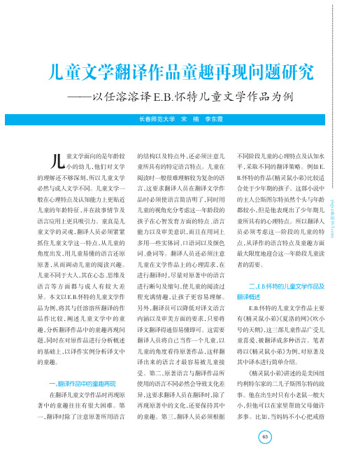儿童文学翻译作品童趣再现问题研究——以任溶溶译E.B.怀特儿童文