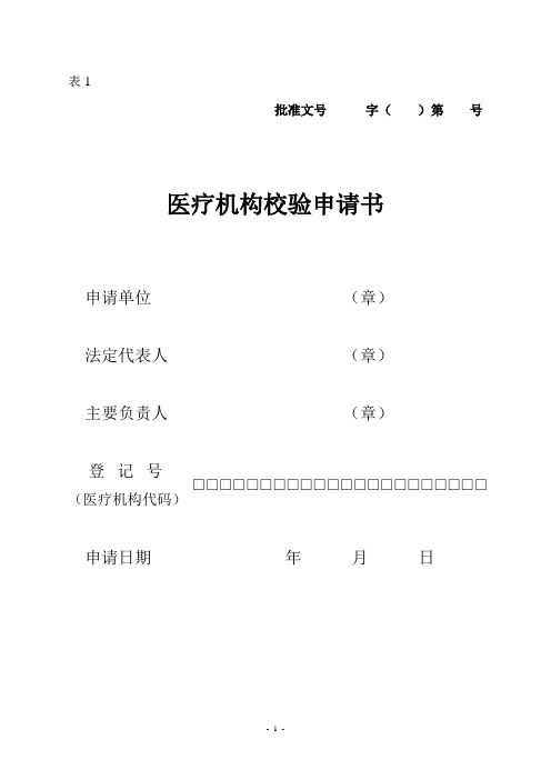 雁塔区医疗机构校验申请书(1)