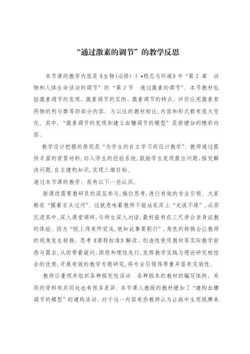 “通过激素的调节”的教学反思