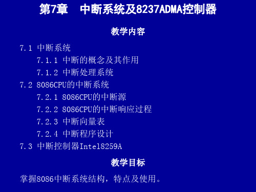 第7章 中断系统及8237ADMA控制器.详解