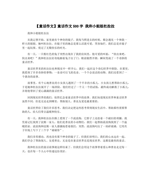 【童话作文】童话作文500字 我和小姐姐杜拉拉