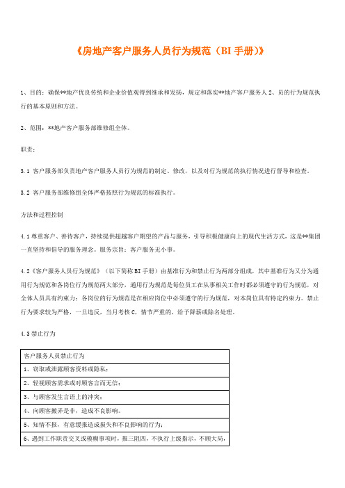 房地产客户服务人员行为规范